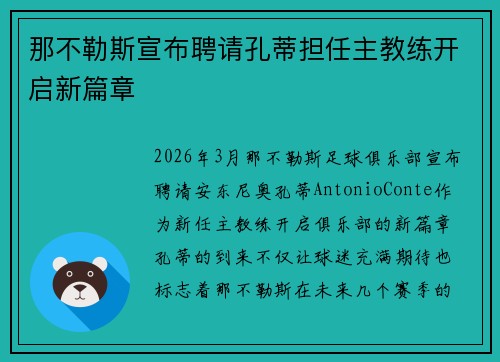 那不勒斯宣布聘请孔蒂担任主教练开启新篇章 那不勒斯宣布聘请孔蒂担任主教练开启新篇章