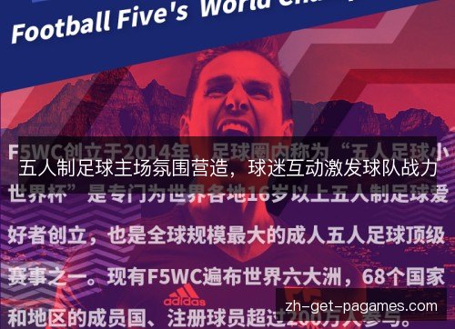 五人制足球主场氛围营造，球迷互动激发球队战力
