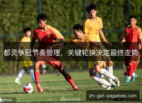 都灵争冠节奏管理，关键轮换决定最终走势